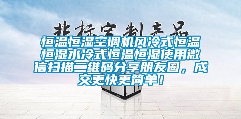 恒溫恒濕空調機風冷式恒溫恒濕水冷式恒溫恒濕使用微信掃描二維碼分享朋友圈，成交更快更簡單！