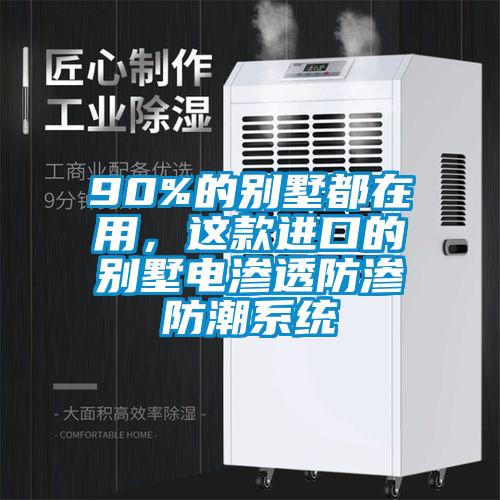 90%的別墅都在用，這款進(jìn)口的別墅電滲透防滲防潮系統(tǒng)