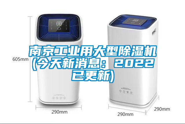 南京工業(yè)用大型除濕機(jī)(今天新消息：2022已更新)