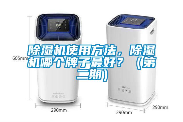 除濕機使用方法，除濕機哪個牌子最好？（第二期）