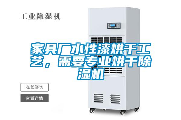 家具廠水性漆烘干工藝，需要專業(yè)烘干除濕機(jī)