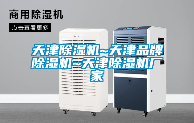 天津除濕機~天津品牌除濕機~天津除濕機廠家