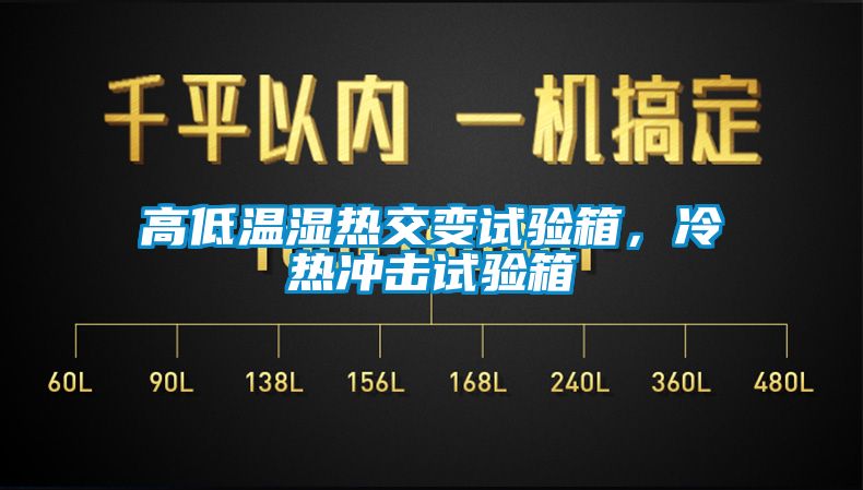 高低溫濕熱交變?cè)囼?yàn)箱，冷熱沖擊試驗(yàn)箱