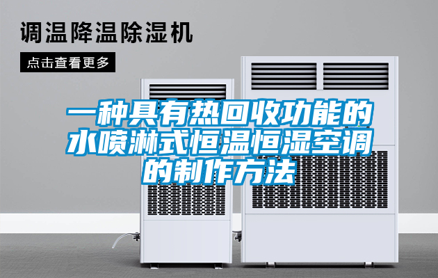 一種具有熱回收功能的水噴淋式恒溫恒濕空調(diào)的制作方法