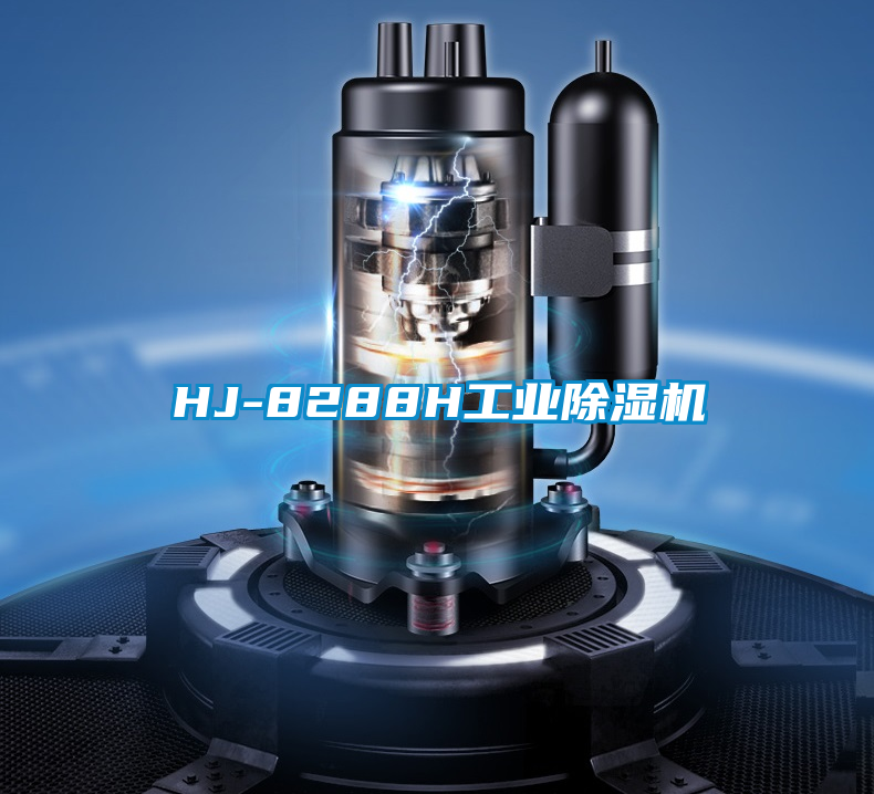 HJ-8288H工業(yè)除濕機