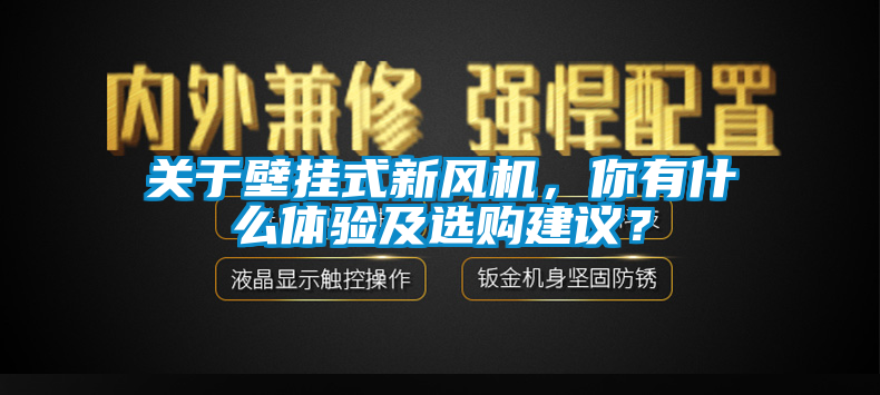 關(guān)于壁掛式新風(fēng)機(jī)，你有什么體驗(yàn)及選購(gòu)建議？