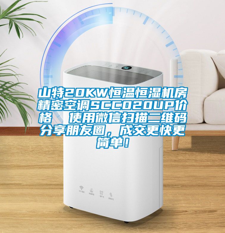 山特20KW恒溫恒濕機(jī)房精密空調(diào)SCC020UP價(jià)格  使用微信掃描二維碼分享朋友圈，成交更快更簡(jiǎn)單！