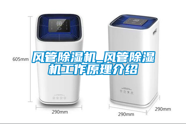 風管除濕機_風管除濕機工作原理介紹