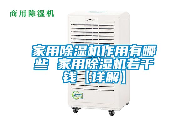 家用除濕機(jī)作用有哪些 家用除濕機(jī)若干錢(qián)【詳解】