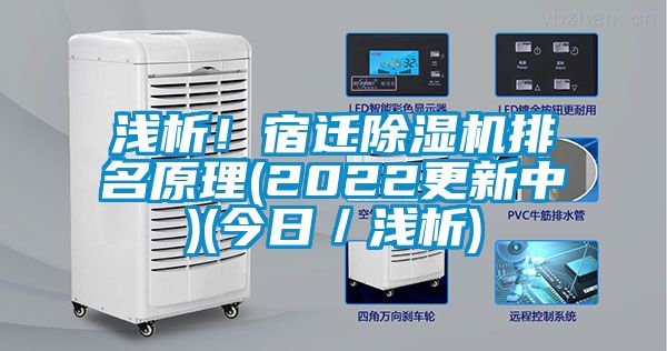 淺析！宿遷除濕機(jī)排名原理(2022更新中)(今日／淺析)