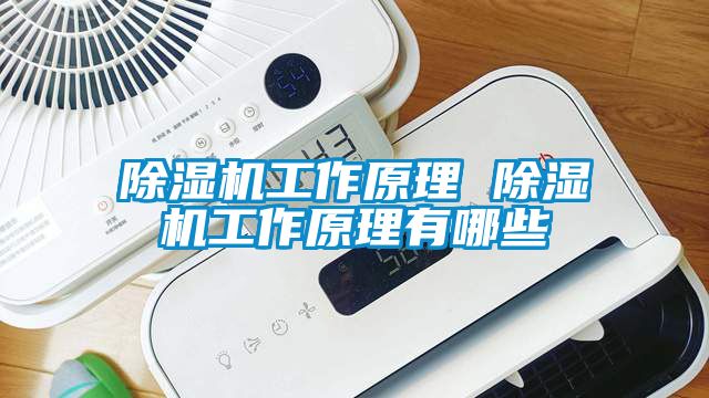 除濕機工作原理 除濕機工作原理有哪些