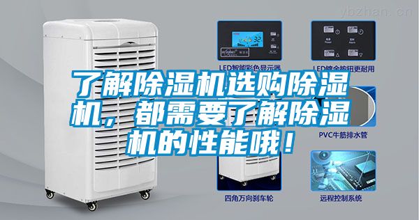 了解除濕機(jī)選購(gòu)除濕機(jī)，都需要了解除濕機(jī)的性能哦！