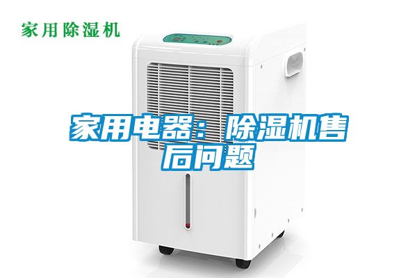 家用電器：除濕機(jī)售后問題