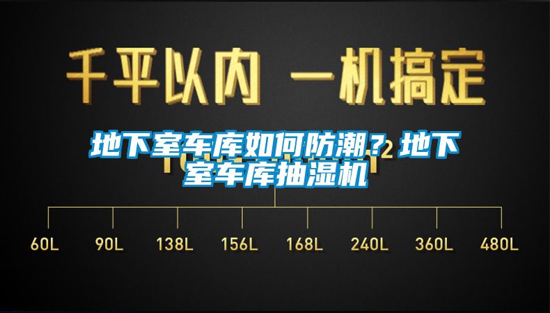 地下室車庫如何防潮？地下室車庫抽濕機