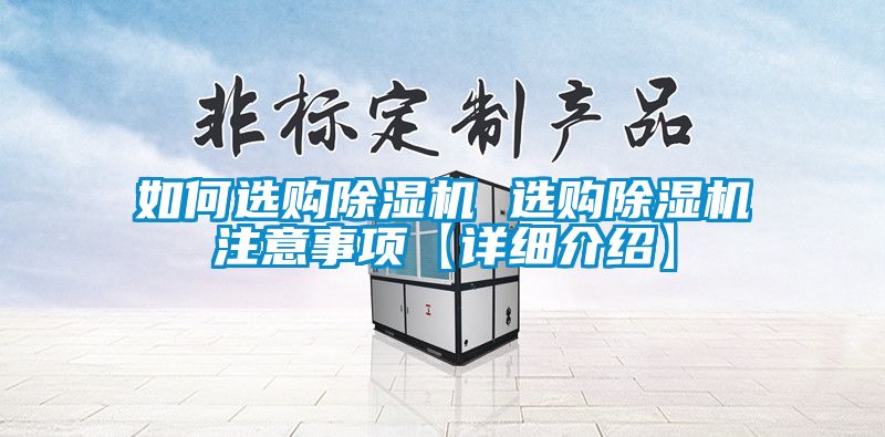 如何選購(gòu)除濕機(jī) 選購(gòu)除濕機(jī)注意事項(xiàng)【詳細(xì)介紹】