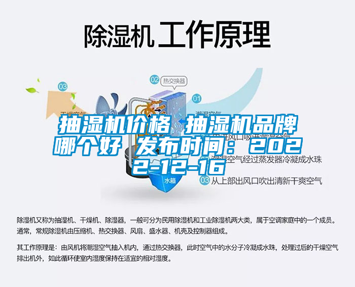 抽濕機價格 抽濕機品牌哪個好 發(fā)布時間：2022-12-16