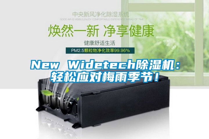 New Widetech除濕機(jī)：輕松應(yīng)對梅雨季節(jié)！