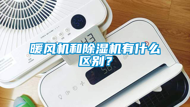 暖風機和除濕機有什么區(qū)別？