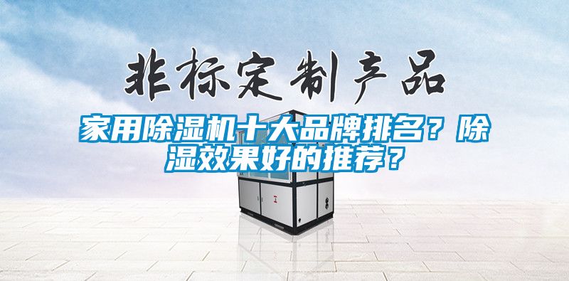 家用除濕機十大品牌排名？除濕效果好的推薦？