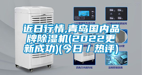 近日行情,青島國內(nèi)品牌除濕機(jī)(2022更新成功)(今日／熱評)