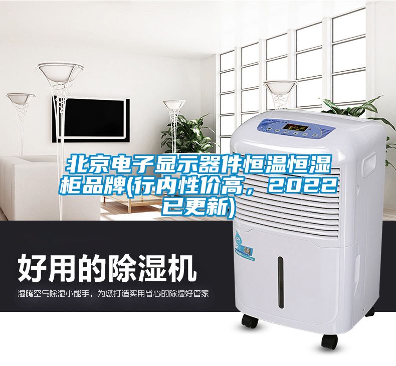 北京電子顯示器件恒溫恒濕柜品牌(行內(nèi)性價(jià)高，2022已更新)