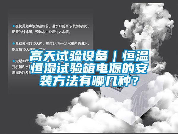 高天試驗設(shè)備｜恒溫恒濕試驗箱電源的安裝方法有哪幾種？