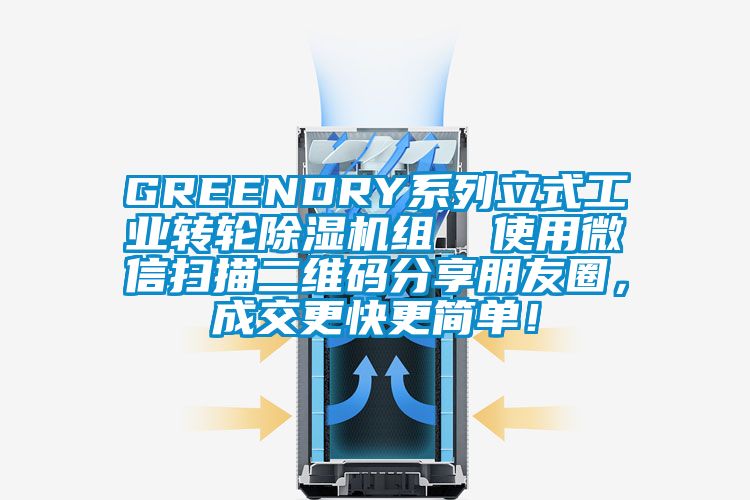 GREENDRY系列立式工業(yè)轉(zhuǎn)輪除濕機(jī)組  使用微信掃描二維碼分享朋友圈，成交更快更簡(jiǎn)單！