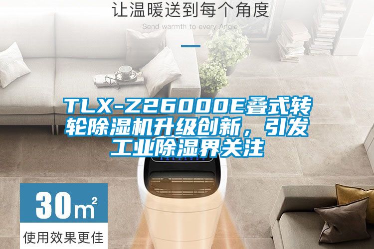 TLX-Z26000E疊式轉(zhuǎn)輪除濕機(jī)升級(jí)創(chuàng)新，引發(fā)工業(yè)除濕界關(guān)注