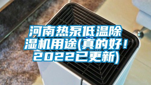 河南熱泵低溫除濕機(jī)用途(真的好！2022已更新)