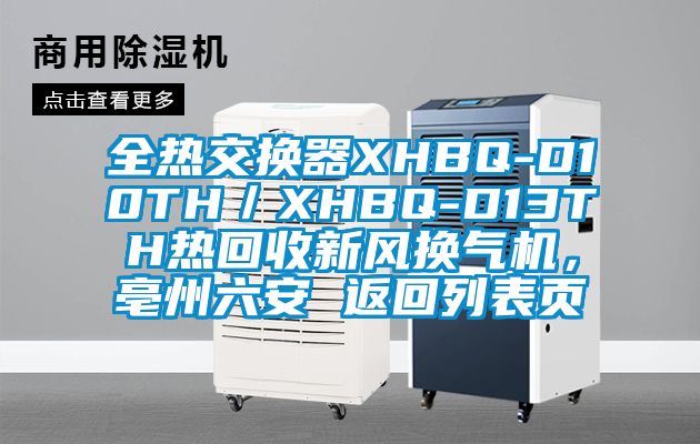 全熱交換器XHBQ-D10TH／XHBQ-D13TH熱回收新風換氣機，亳州六安 返回列表頁