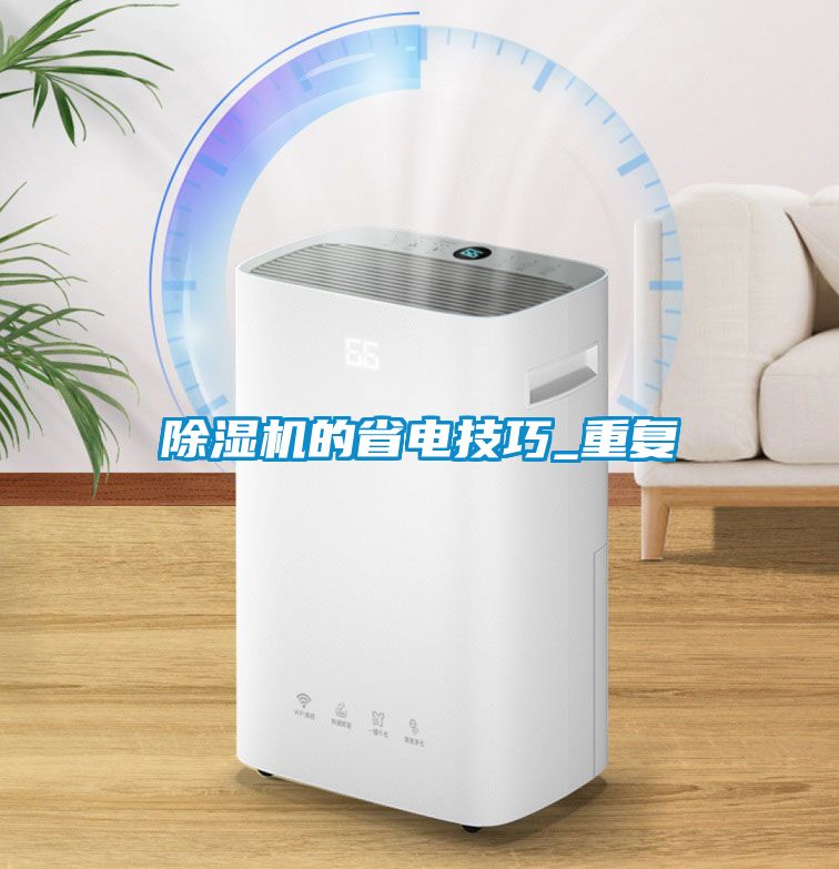 除濕機的省電技巧_重復(fù)