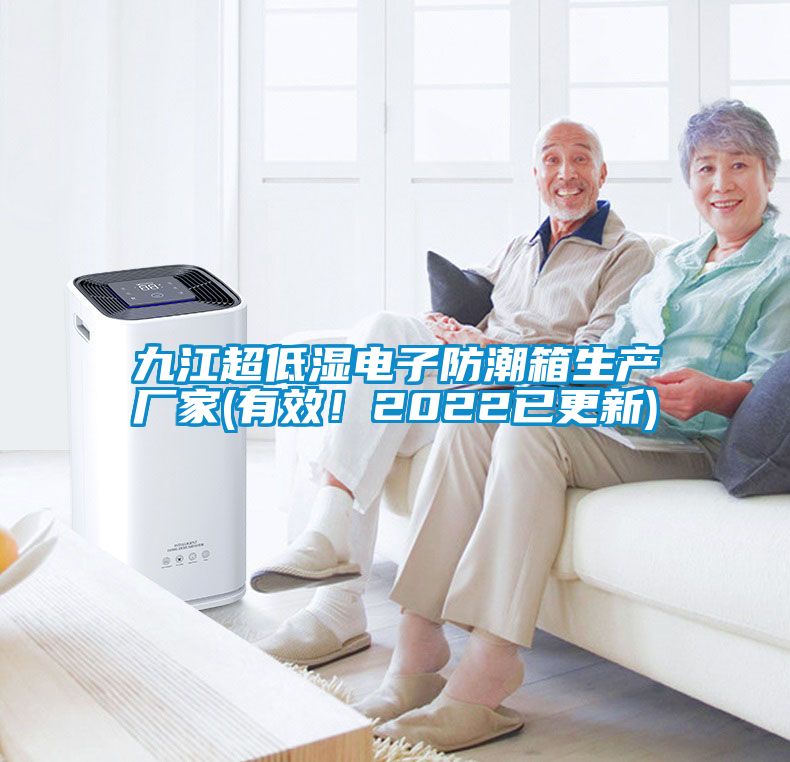 九江超低濕電子防潮箱生產(chǎn)廠家(有效！2022已更新)