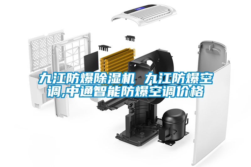 九江防爆除濕機(jī) 九江防爆空調(diào),中通智能防爆空調(diào)價(jià)格