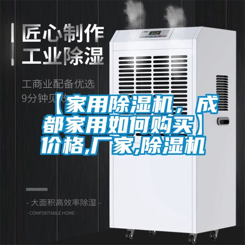 【家用除濕機(jī)，成都家用如何購買】價(jià)格,廠家,除濕機(jī)