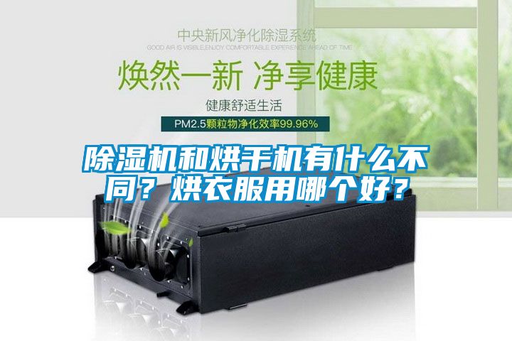 除濕機(jī)和烘干機(jī)有什么不同？烘衣服用哪個好？