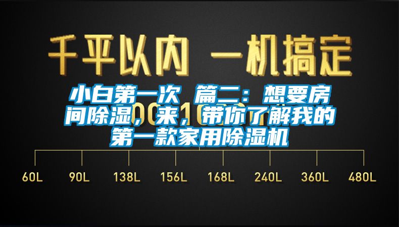 小白第一次 篇二：想要房間除濕，來(lái)，帶你了解我的第一款家用除濕機(jī)