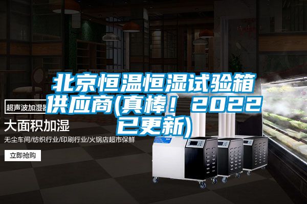 北京恒溫恒濕試驗箱供應商(真棒！2022已更新)