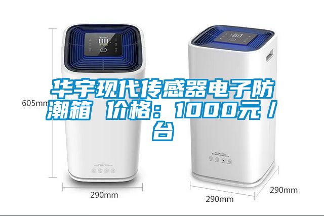 華宇現(xiàn)代傳感器電子防潮箱 價(jià)格：1000元／臺(tái)