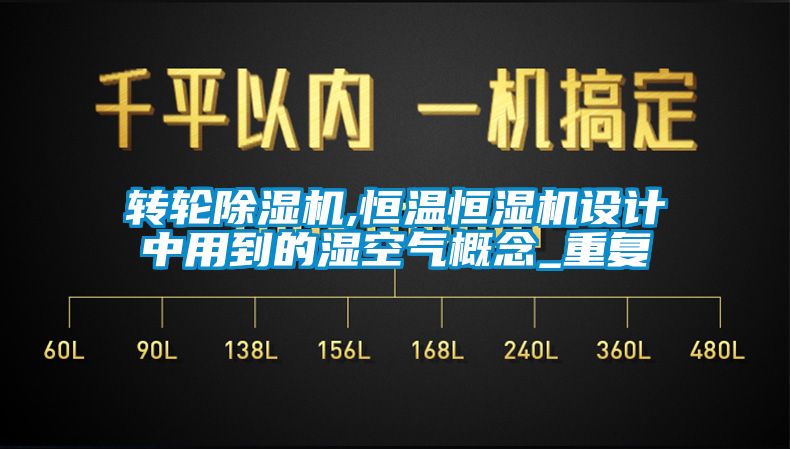 轉(zhuǎn)輪除濕機,恒溫恒濕機設(shè)計中用到的濕空氣概念_重復(fù)