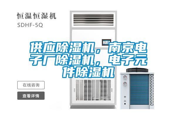 供應(yīng)除濕機，南京電子廠除濕機，電子元件除濕機