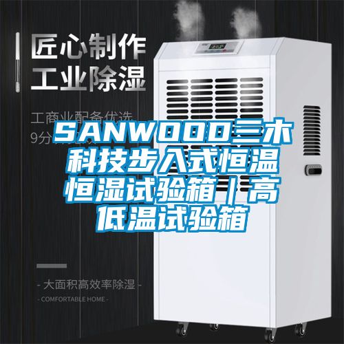 SANWOOD三木科技步入式恒溫恒濕試驗(yàn)箱｜高低溫試驗(yàn)箱