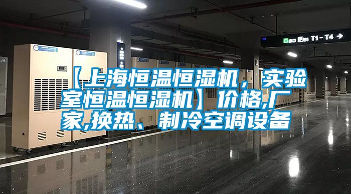 【上海恒溫恒濕機，實驗室恒溫恒濕機】價格,廠家,換熱、制冷空調(diào)設(shè)備