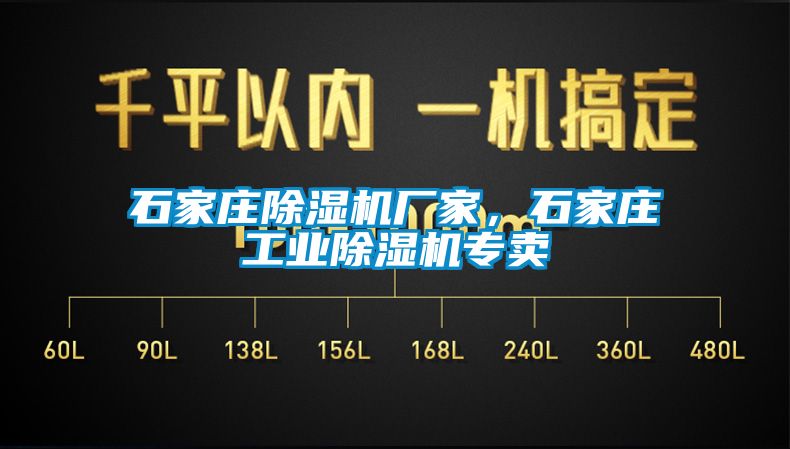 石家莊除濕機(jī)廠家，石家莊工業(yè)除濕機(jī)專賣