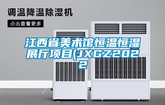 江西省美術(shù)館恒溫恒濕展廳項目(JXGZ2022