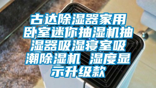 古達除濕器家用臥室迷你抽濕機抽濕器吸濕寢室吸潮除濕機 濕度顯示升級款