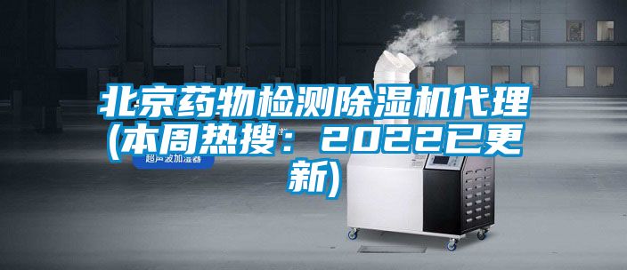 北京藥物檢測(cè)除濕機(jī)代理(本周熱搜：2022已更新)