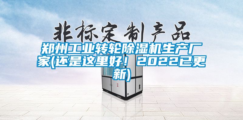 鄭州工業(yè)轉(zhuǎn)輪除濕機(jī)生產(chǎn)廠家(還是這里好！2022已更新)