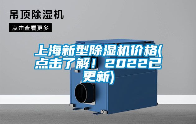 上海新型除濕機(jī)價(jià)格(點(diǎn)擊了解！2022已更新)