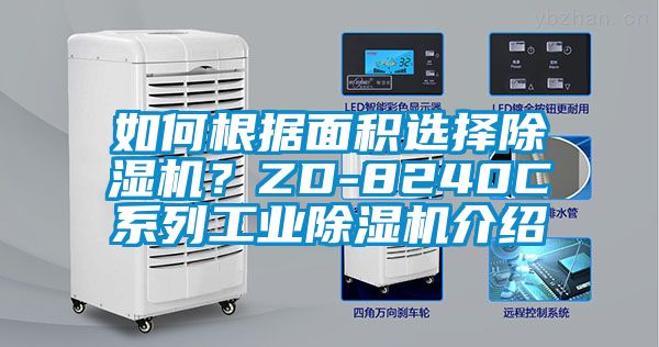 如何根據(jù)面積選擇除濕機？ZD-8240C系列工業(yè)除濕機介紹