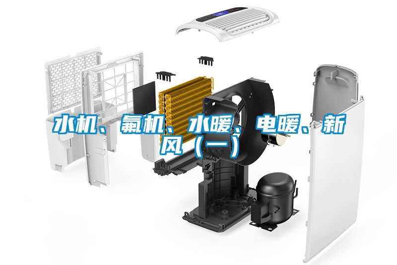 水機、氟機、水暖、電暖、新風(fēng)（一）